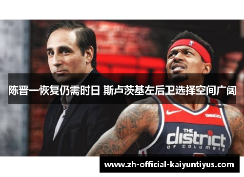 陈晋一恢复仍需时日 斯卢茨基左后卫选择空间广阔