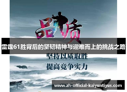 雷霆61胜背后的坚韧精神与迎难而上的挑战之路