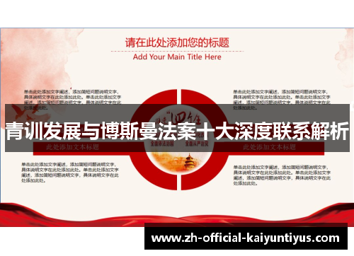 青训发展与博斯曼法案十大深度联系解析