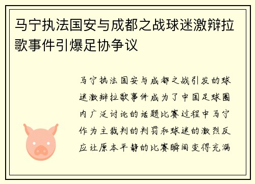 马宁执法国安与成都之战球迷激辩拉歌事件引爆足协争议 马宁执法国安与成都之战球迷激辩拉歌事件引爆足协争议