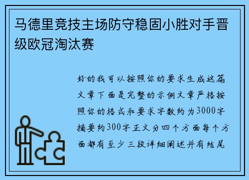马德里竞技主场防守稳固小胜对手晋级欧冠淘汰赛
