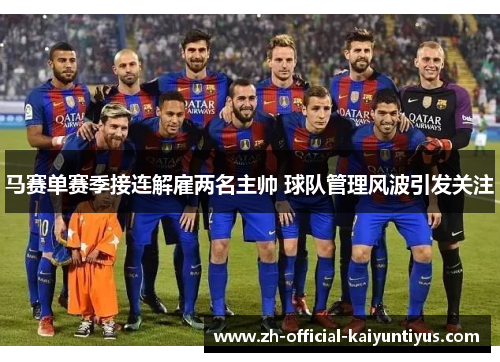 马赛单赛季接连解雇两名主帅 球队管理风波引发关注