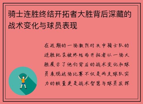 骑士连胜终结开拓者大胜背后深藏的战术变化与球员表现