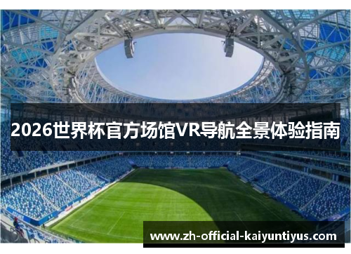 2026世界杯官方场馆VR导航全景体验指南