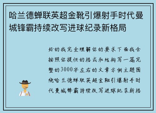 哈兰德蝉联英超金靴引爆射手时代曼城锋霸持续改写进球纪录新格局 哈兰德蝉联英超金靴引爆射手时代曼城锋霸持续改写进球纪录新格局