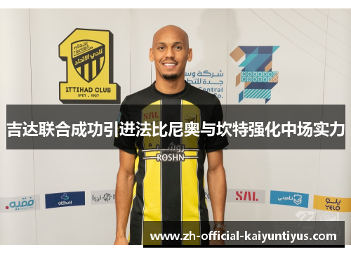 吉达联合成功引进法比尼奥与坎特强化中场实力