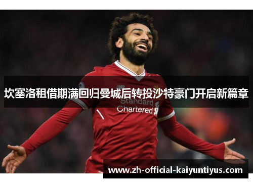 坎塞洛租借期满回归曼城后转投沙特豪门开启新篇章