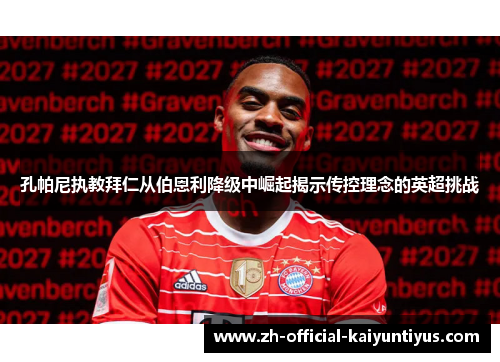 孔帕尼执教拜仁从伯恩利降级中崛起揭示传控理念的英超挑战