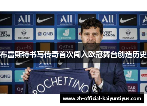 布雷斯特书写传奇首次闯入欧冠舞台创造历史