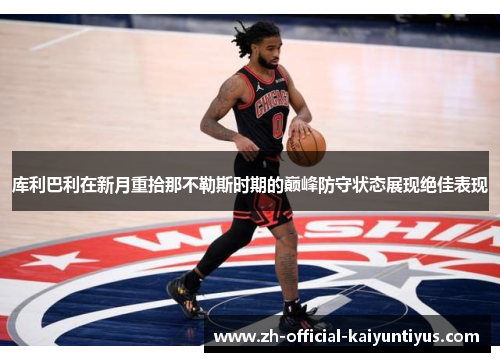 库利巴利在新月重拾那不勒斯时期的巅峰防守状态展现绝佳表现