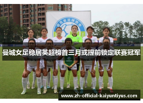 曼城女足稳居英超榜首三月或提前锁定联赛冠军
