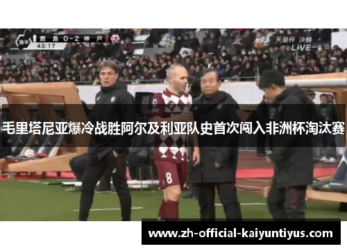 毛里塔尼亚爆冷战胜阿尔及利亚队史首次闯入非洲杯淘汰赛