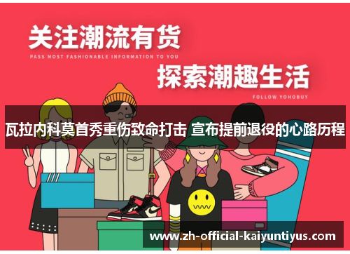 瓦拉内科莫首秀重伤致命打击 宣布提前退役的心路历程