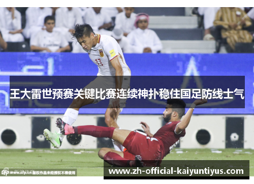 王大雷世预赛关键比赛连续神扑稳住国足防线士气 王大雷世预赛关键比赛连续神扑稳住国足防线士气