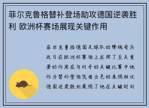 菲尔克鲁格替补登场助攻德国逆袭胜利 欧洲杯赛场展现关键作用