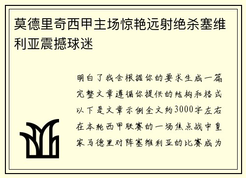 莫德里奇西甲主场惊艳远射绝杀塞维利亚震撼球迷 莫德里奇西甲主场惊艳远射绝杀塞维利亚震撼球迷