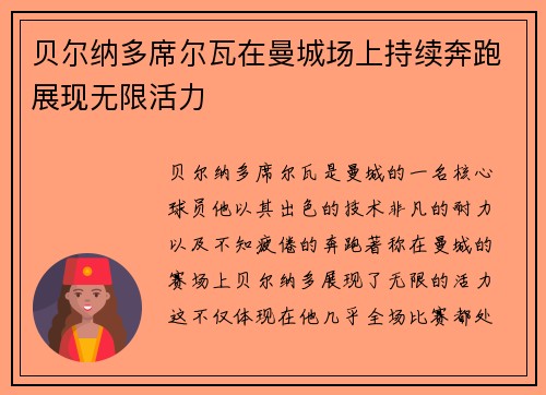 贝尔纳多席尔瓦在曼城场上持续奔跑展现无限活力