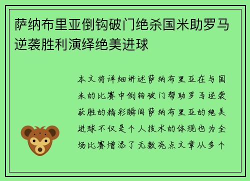 萨纳布里亚倒钩破门绝杀国米助罗马逆袭胜利演绎绝美进球 萨纳布里亚倒钩破门绝杀国米助罗马逆袭胜利演绎绝美进球