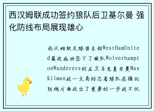 西汉姆联成功签约狼队后卫基尔曼 强化防线布局展现雄心