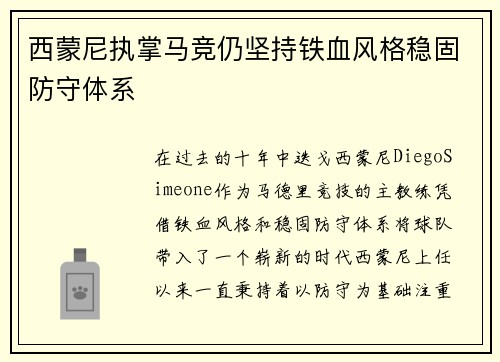 西蒙尼执掌马竞仍坚持铁血风格稳固防守体系 西蒙尼执掌马竞仍坚持铁血风格稳固防守体系