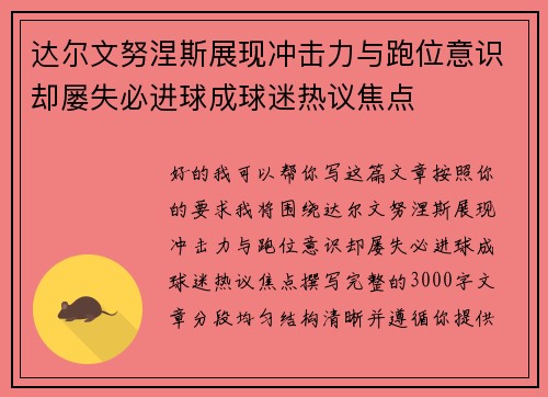 达尔文努涅斯展现冲击力与跑位意识却屡失必进球成球迷热议焦点