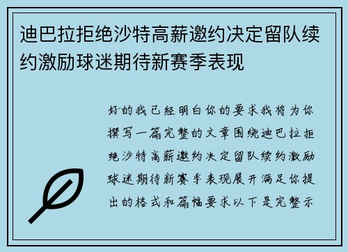 迪巴拉拒绝沙特高薪邀约决定留队续约激励球迷期待新赛季表现