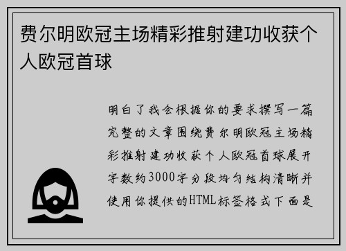 费尔明欧冠主场精彩推射建功收获个人欧冠首球 费尔明欧冠主场精彩推射建功收获个人欧冠首球