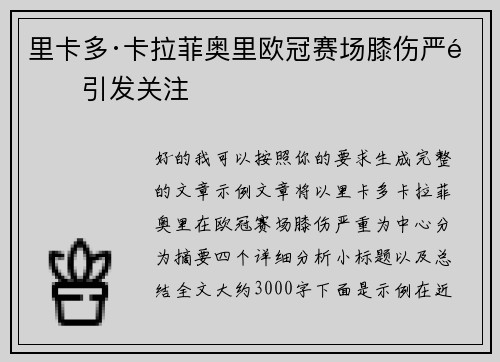 里卡多·卡拉菲奥里欧冠赛场膝伤严重引发关注