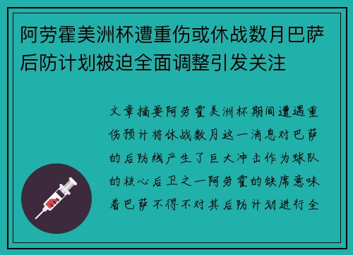 阿劳霍美洲杯遭重伤或休战数月巴萨后防计划被迫全面调整引发关注