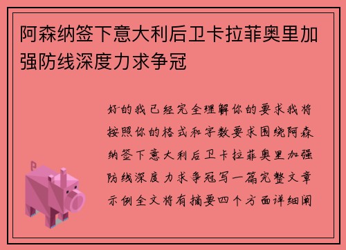 阿森纳签下意大利后卫卡拉菲奥里加强防线深度力求争冠 阿森纳签下意大利后卫卡拉菲奥里加强防线深度力求争冠