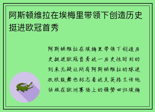 阿斯顿维拉在埃梅里带领下创造历史挺进欧冠首秀