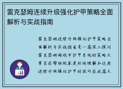 雷克瑟姆连续升级强化护甲策略全面解析与实战指南
