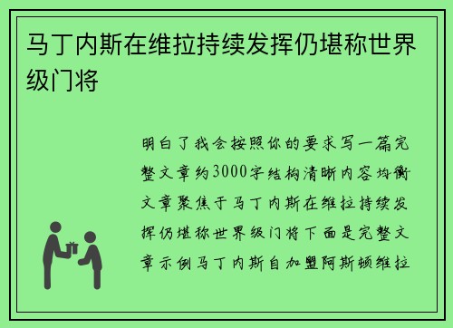 马丁内斯在维拉持续发挥仍堪称世界级门将