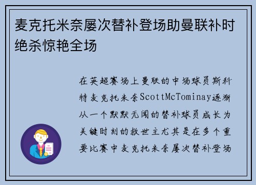 麦克托米奈屡次替补登场助曼联补时绝杀惊艳全场