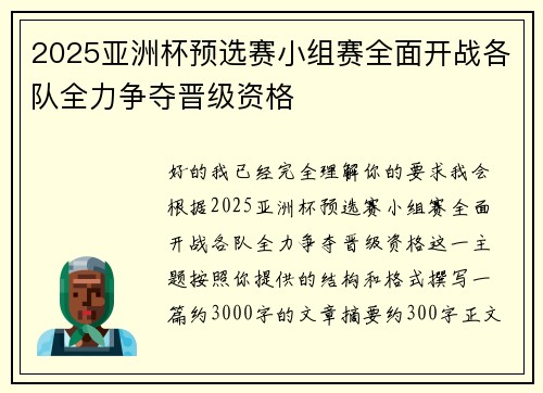 2025亚洲杯预选赛小组赛全面开战各队全力争夺晋级资格
