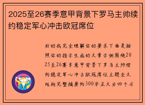 2025至26赛季意甲背景下罗马主帅续约稳定军心冲击欧冠席位 2025至26赛季意甲背景下罗马主帅续约稳定军心冲击欧冠席位