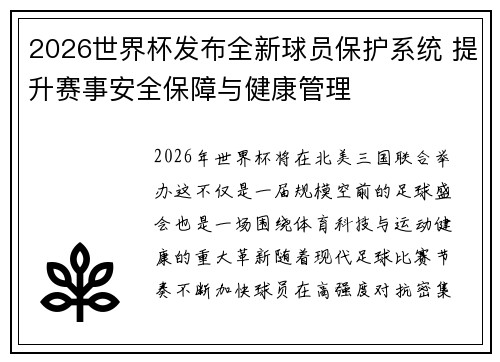 2026世界杯发布全新球员保护系统 提升赛事安全保障与健康管理