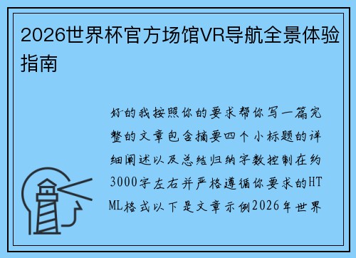 2026世界杯官方场馆VR导航全景体验指南