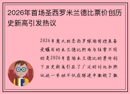 2026年首场圣西罗米兰德比票价创历史新高引发热议