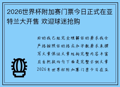 2026世界杯附加赛门票今日正式在亚特兰大开售 欢迎球迷抢购