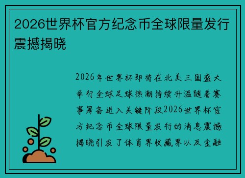 2026世界杯官方纪念币全球限量发行震撼揭晓 2026世界杯官方纪念币全球限量发行震撼揭晓