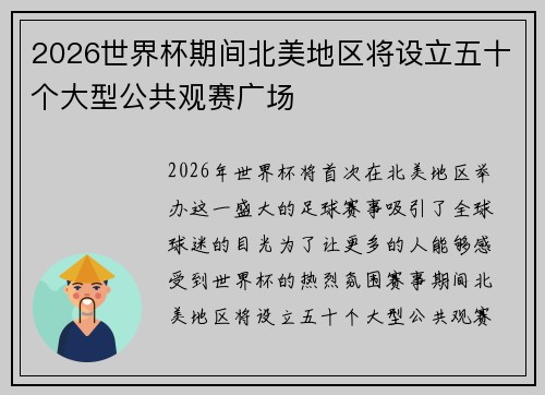 2026世界杯期间北美地区将设立五十个大型公共观赛广场