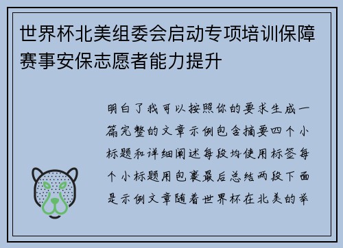 世界杯北美组委会启动专项培训保障赛事安保志愿者能力提升 世界杯北美组委会启动专项培训保障赛事安保志愿者能力提升