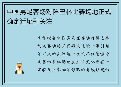 中国男足客场对阵巴林比赛场地正式确定迁址引关注 中国男足客场对阵巴林比赛场地正式确定迁址引关注