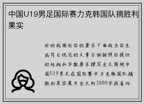 中国U19男足国际赛力克韩国队摘胜利果实