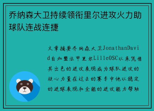 乔纳森大卫持续领衔里尔进攻火力助球队连战连捷