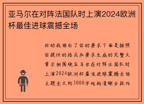 亚马尔在对阵法国队时上演2024欧洲杯最佳进球震撼全场