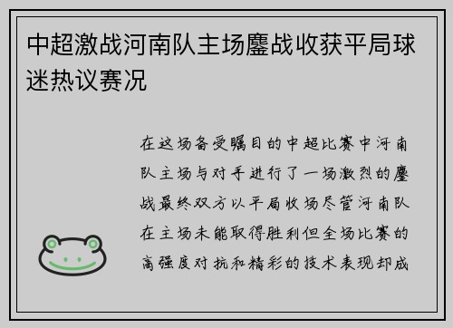 中超激战河南队主场鏖战收获平局球迷热议赛况