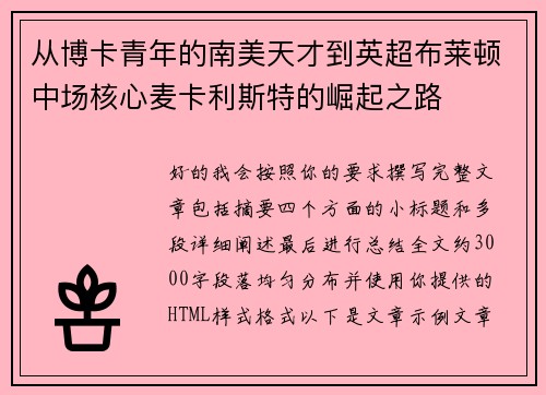 从博卡青年的南美天才到英超布莱顿中场核心麦卡利斯特的崛起之路