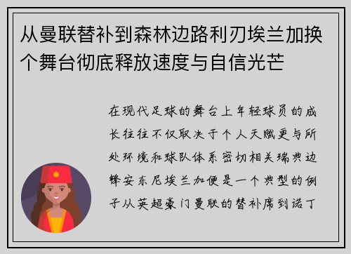 从曼联替补到森林边路利刃埃兰加换个舞台彻底释放速度与自信光芒